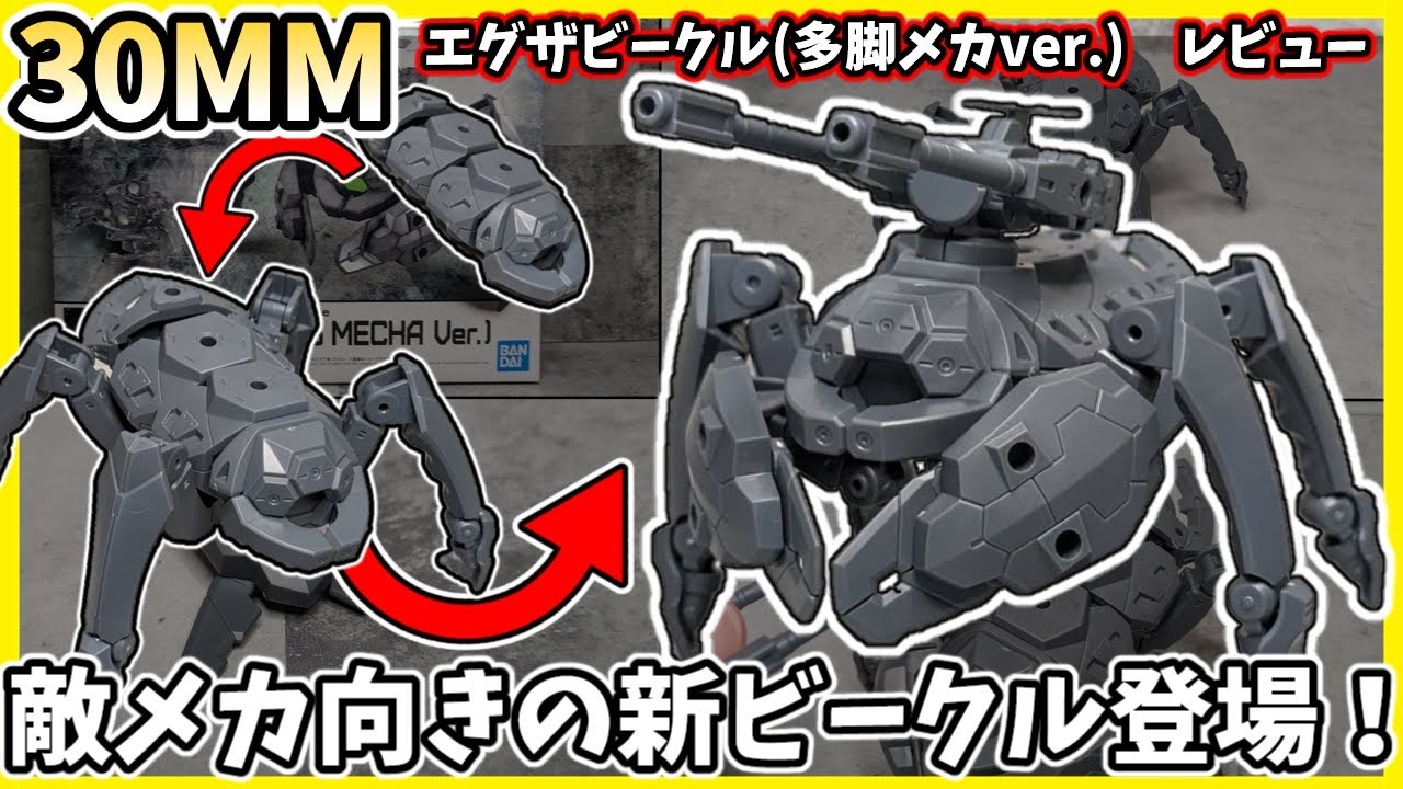 30MM】まだ見ぬ30MFの先駆けか？！敵役にピッタリのムシ型エグザ