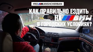 BMW НУЖНО ПРОДУВАТЬ НОЗДРИ?! КАК ПРАВИЛЬНО ЭКСПЛУАТИРОВАТЬ МОТОР BMW В ГОРОДСКИХ УСЛОВИЯХ.