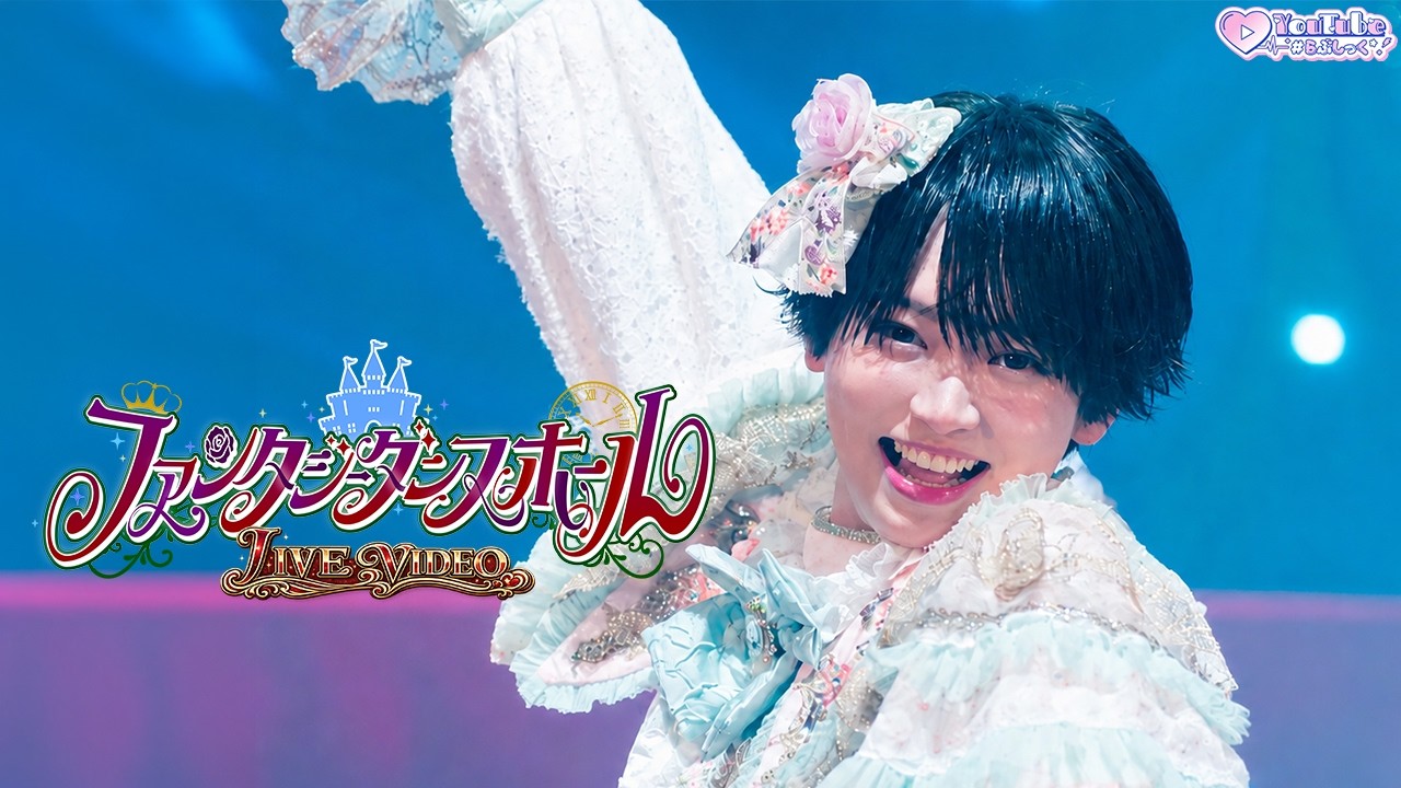 【LIVE VIDEO】ファンタジーダンスホール / #らぶしっく