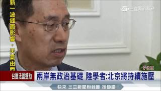 20170520【LIVE大現場】施壓!大陸國台辦透過新聞稿放話：兩岸關係性質無模糊空間 | 記者曾俊豪 賴興俊 | 三立新聞台