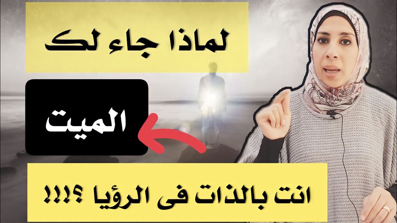 مفاجأة عن سبب زيارة الميت لك انت تحديدا فى المنام | نهال مجدى