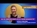 Для подростков: как не комплексовать из-за внешности?