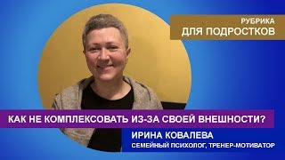 Для подростков: как не комплексовать из-за внешности?