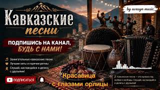 🎶 Кавказские Песни❤️ Мелодии, рожденные среди гор