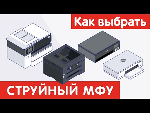 Как выбрать СТРУЙНЫЙ МФУ?