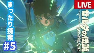 ストーリークリア後のまったり探索#5【ゼルダの伝説 ブレス オブ ザ ワイルド】