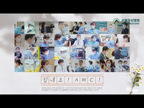 #힘내라 # <strong>AMC</strong> #