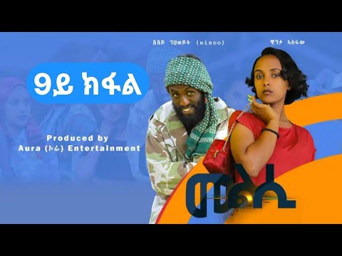 Melsi part 9 - tigrigna drama - መልሲ 9ይ ክፋል - ትግርኛ ድራማ | Aura ኦራ Entertainment