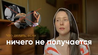 когда одолевают сомнения и все валится из рук || Ничего не получается, что делать?