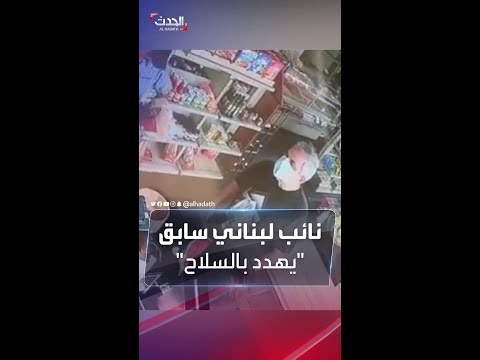 كل و من وراكن شاهد سياسي لبناني يعتدي على بائعة خبز ويلجأ لمسدسه