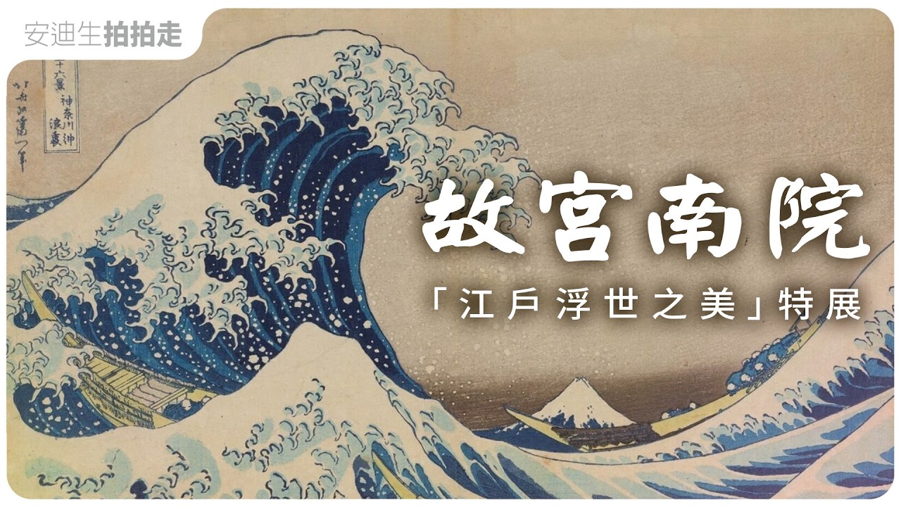 機會難得！嘉義【 故宮南院 】江戶浮世之美【 浮世繪 】特展｜Taiwan train travel   （ CC 字幕版 ）