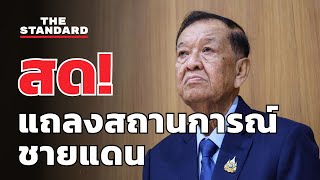 Download Lagu สด! ประธานสภาฯ แถลงสถานการณ์ชายแดนไทย-กัมพูชา | THE STANDARD MP3 Download Lagu สด! ประธานสภาฯ แถลงสถานการณ์ชายแดนไทย-กัมพูชา | THE STANDARD MP3