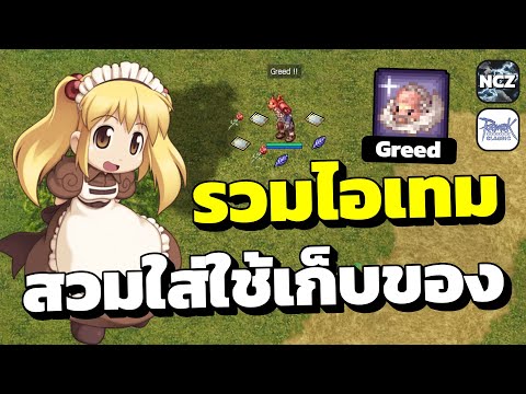 แนะนำไอเทมของสวมใส่ใช้สกิว Greed เอาไว้เก็บของตอนฟาร์ม | RO