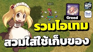 แนะนำไอเทมของสวมใส่ใช้สกิว Greed เอาไว้เก็บของตอนฟาร์ม | RO