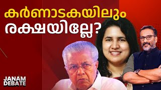 കർണാടകയിലും രക്ഷയില്ലേ? | JANAM DEBATE | PART 01 | JANAM TV