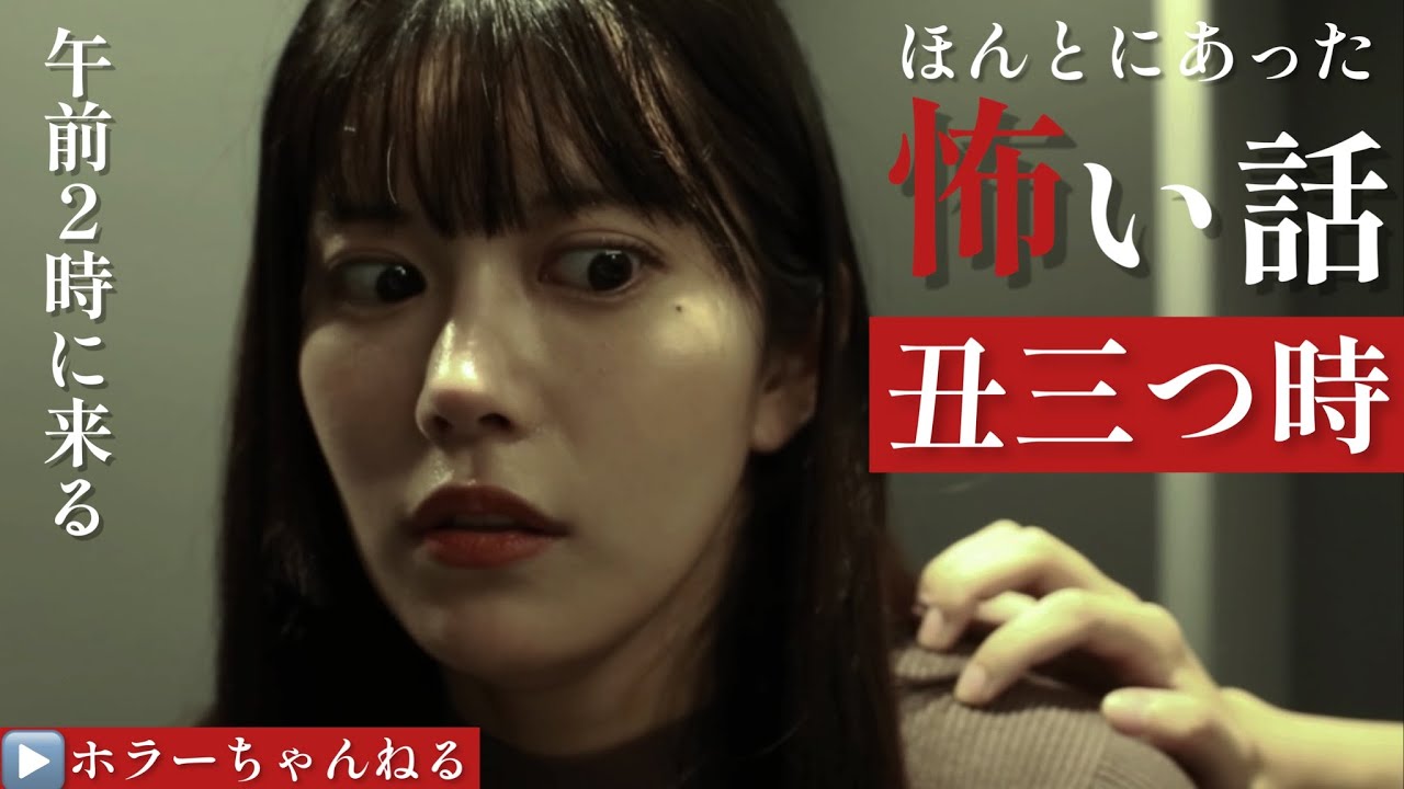 ほんとにあった怖い話 丑三つ時 うしみつどき 主演 仲原ちえ ホラーちゃんねるオリジナル短編映画 Youtube