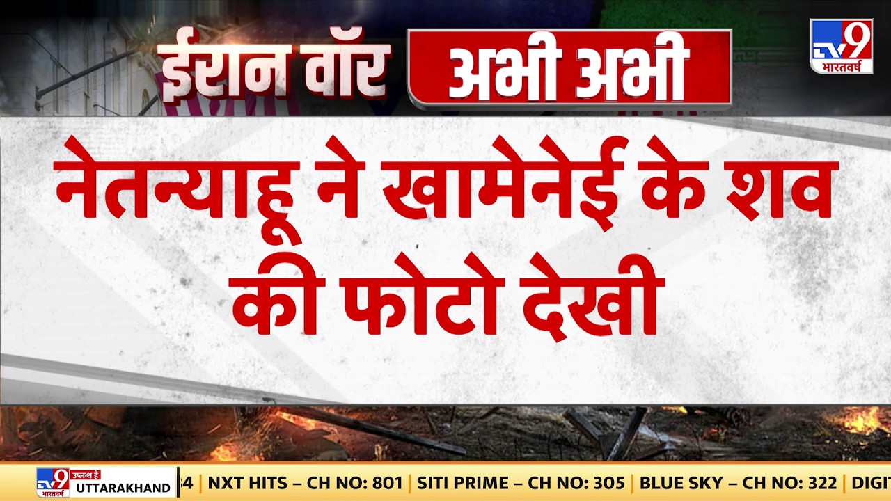 Israel Iran War: नेतन्याहू ने खामेनेई के शव की फोटो दिखी -TV9| Khamenei | Trump-Netanyahu | BREAKING