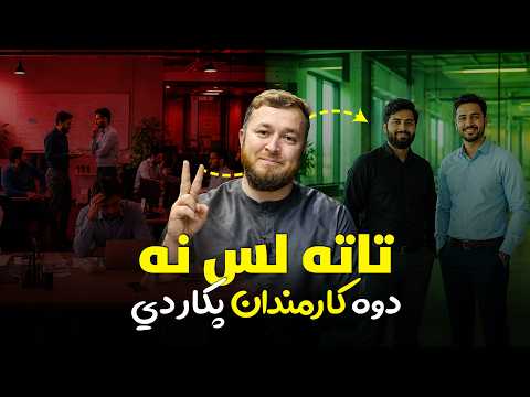 2 Employees: The Ultimate Business Hack | تاته لس نه! دوه کارمندان پکار دي