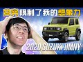 猜猜 2020 Suzuki Jimny 来马要卖多少？（新车介绍）｜automachi.com 马来西亚试车频道