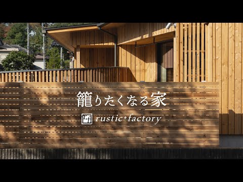 【ルームツアー】籠りたくなる家｜rustic+factory