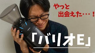 【君に会いたかった！】最高のコーヒーグラインダー「バリオE」