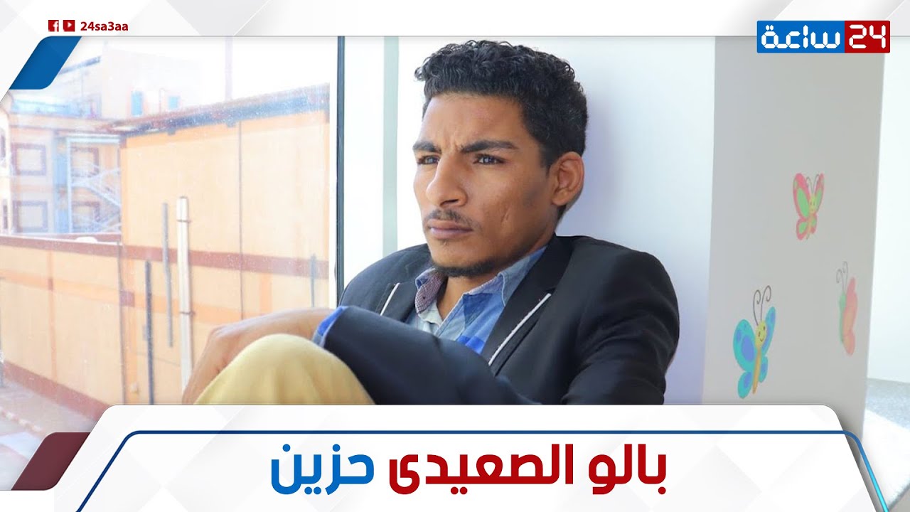 زعلان من الناس ومن الدنيا!.. حالة حزن شديدة لبالو الصعيدي: ياترى إيه ...