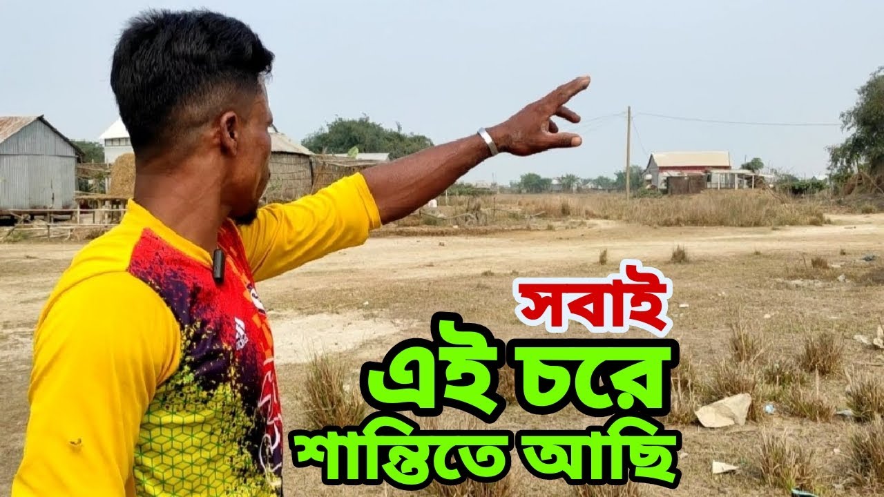 সবাই এই চরে শান্তিতে আছে আয় রোজগারের দিক দিয়া || Rural life