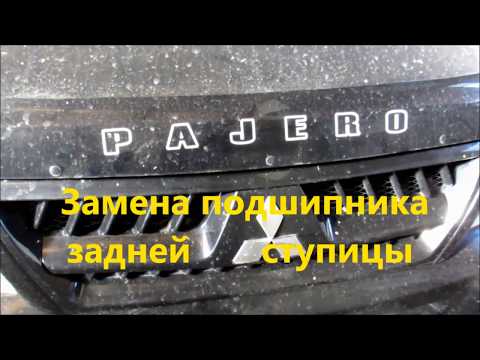 Замена ступичного подшипника Паджеро (Mitsubishi Pajero )