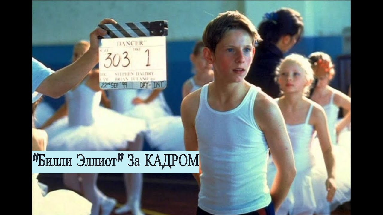 Билли эллиот машина