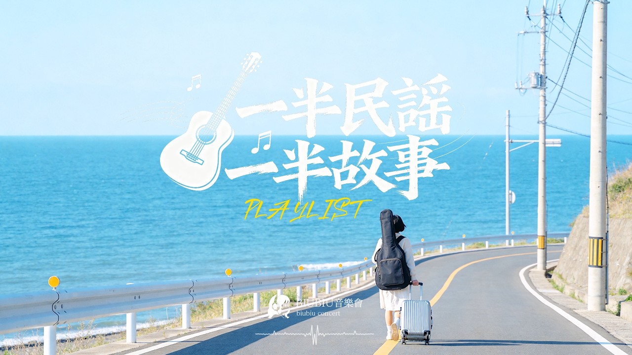 【民謠慢時光】一半民謠一半故事｜一個人、一首歌、一段安靜時光，治癒所有疲憊與孤單🎵  #民謠 #民謠小酒館 #療愈音樂 #華語流行 #助眠音樂 #中文歌 #懷舊歌曲 #舒緩音樂