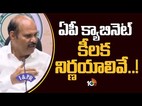 ఏపీ క్యాబినెట్ కీలక నిర్ణయాలివే..! | AP Cabinet Key Decisions Today | CM Chandrababu 10TV News - 10TVNEWSTELUGU