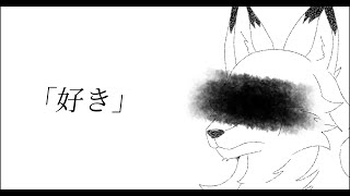 蒼鹿 三石 ‐ 「好き」 / 初音ミク 【無色透名祭3投稿曲】