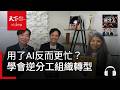 【管理同學會Ep.131】用了AI沒省時間反而更忙？林之晨、蔡祈岩談逆分工下的組織轉型