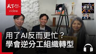【管理同學會Ep.131】用了AI沒省時間反而更忙？林之晨、蔡祈岩談逆分工下的組織轉型