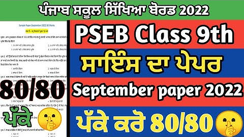 PSEB class 9th Science 27 September paper 2022/full solved paper / full solution #pseb