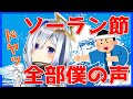 【全部僕の声で】ソーラン節【天音かなた/ホロライブ4期生】