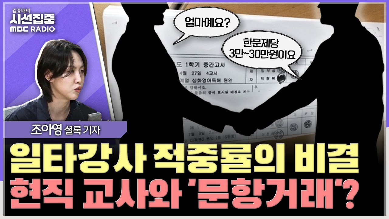 [시선집중] 조정식 강사, 200만원 직접 송금...감사원, 교사 249명 문항거래 적발 - 조아영 셜록 기자, MBC 250613 방송
