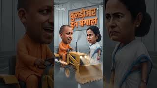 Mamta benerjee and Yogi Adityanath war #bjp #yogiadityanath #mamtabanerjee #bihar #westbengal #rjb