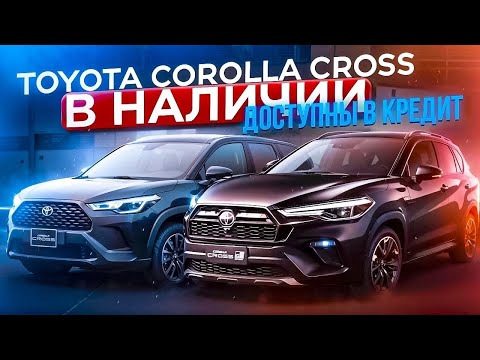 Видео: Наши Toyota Corolla Cross доступны в кредит! Govyrin Auto!
