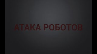 «Атака роботов» 2 сезон 10 серия (ФИНАЛ СЕЗОНА)
