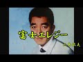 富士エレジー 三島敏夫