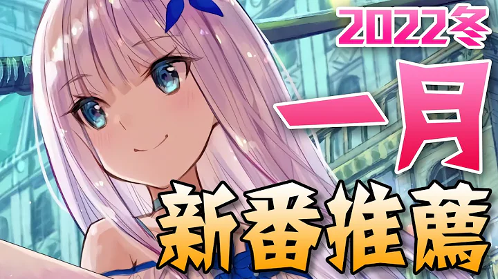 2022冬季《1月新番推荐》优质新作遍地！巨人终章回归！｜卡欸蝶 - 天天要闻
