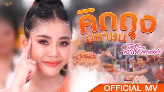 คิดถุงมหาชน - ลำไย ไหทองคำ【Official Mv】