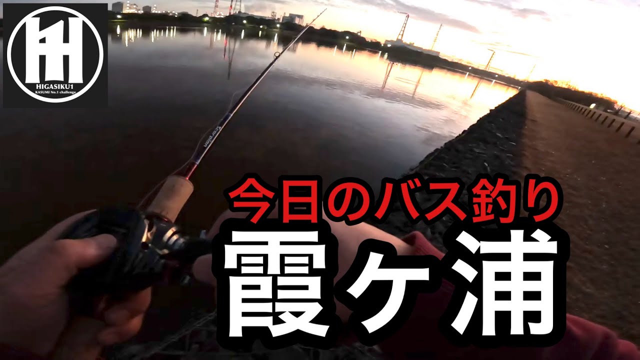 バス釣り今日の霞ヶ浦！神之池で朝練2025年12月20日
