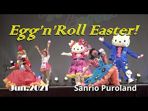 【4K 】【Egg’n’Roll Easter！】2021年6月28日-1ステ★撮影タイムのみ★サンリオピューロランド