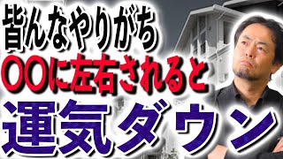 気をつけて　習慣が〇〇に支配されると運気に影響します