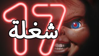 مجموعتي الخاصه chucky the good guy