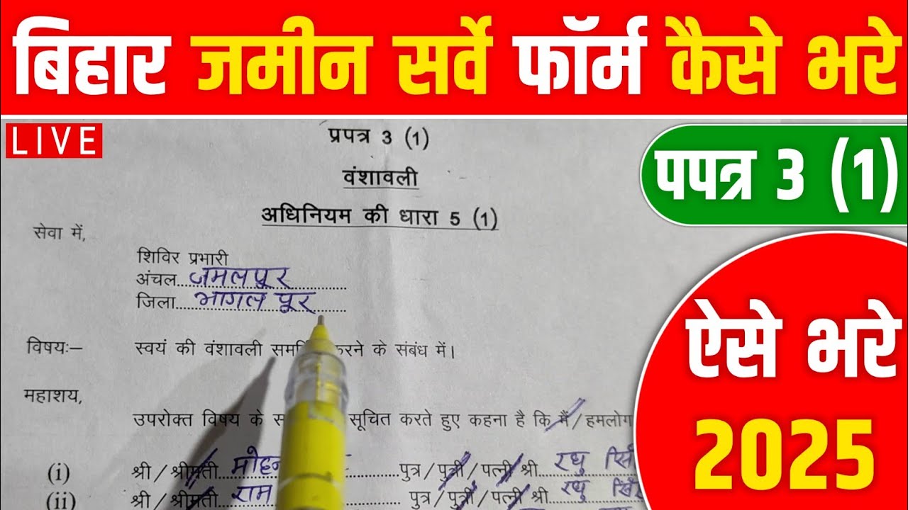 Bihar Jamin Survey Form Kaise Bhare | प्रपत्र 3.1 ऐसे भरे | How to Fill ...