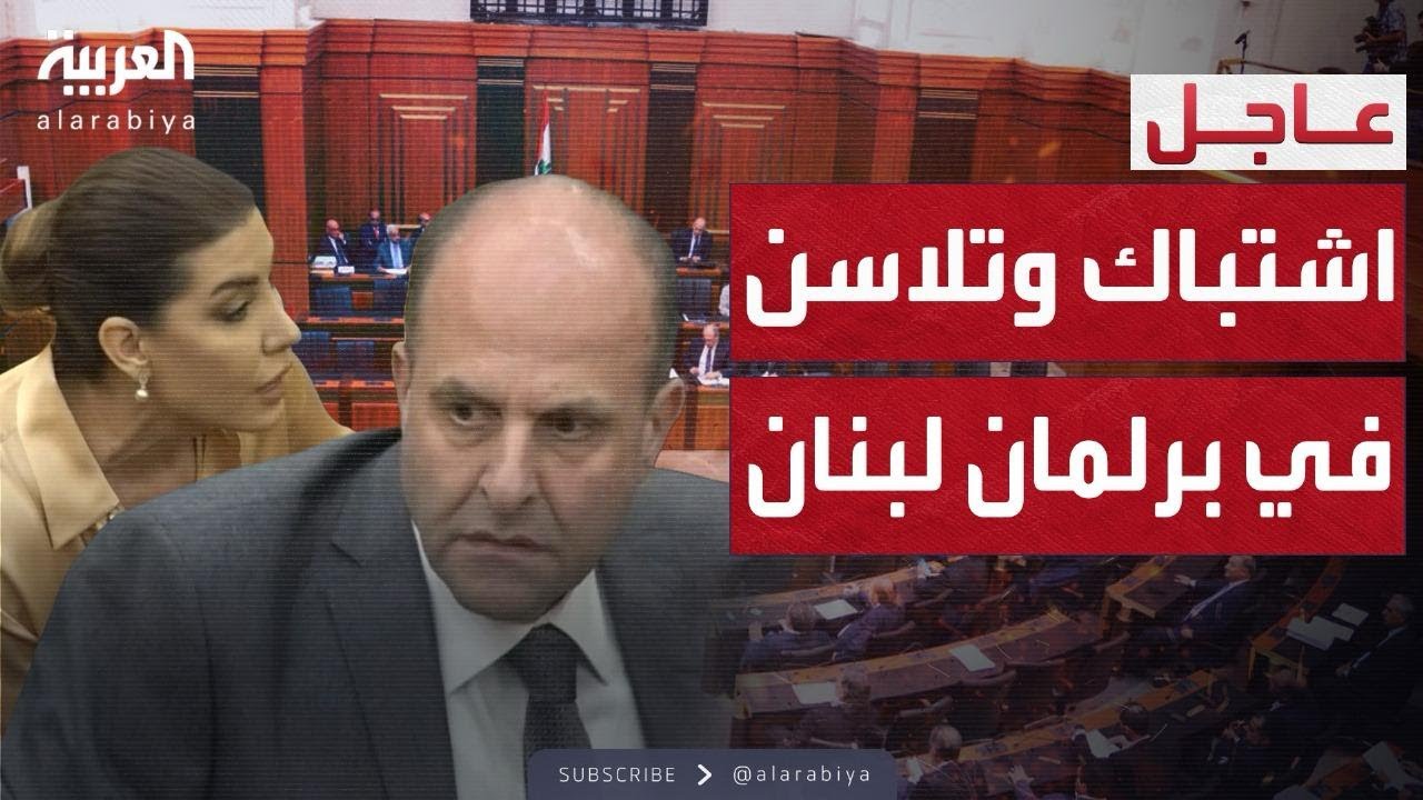 شتائم وبصق.. برلمان لبنان يفتتح جلسة انتخاب الرئيس بالتلاسن