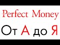 Все о системе Perfect Money (Перфект Мани) - регистрация, вход, создание кошелька, пополнение!